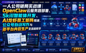 一人公司破局实战课|OpenClaw云服务器部署、Skill智能体开发、AI龙虾员工矩阵搭建,公众号自动写作与多平台内容生产全流程教学-宝藏屋创业网