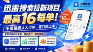 迅雷搜索拉新项目-更新8月,最高16元/每单!不限量级人人可冲,零门槛上手-宝藏屋创业网