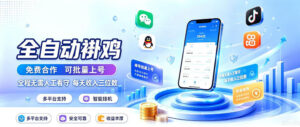 多平台智能全自动褂鸡，可批量上号，全程无需人工看守，每天收入三位数【揭秘】-宝藏屋创业网