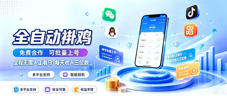 多平台智能全自动褂鸡，可批量上号，全程无需人工看守，每天收入三位数【揭秘】-宝藏屋创业网
