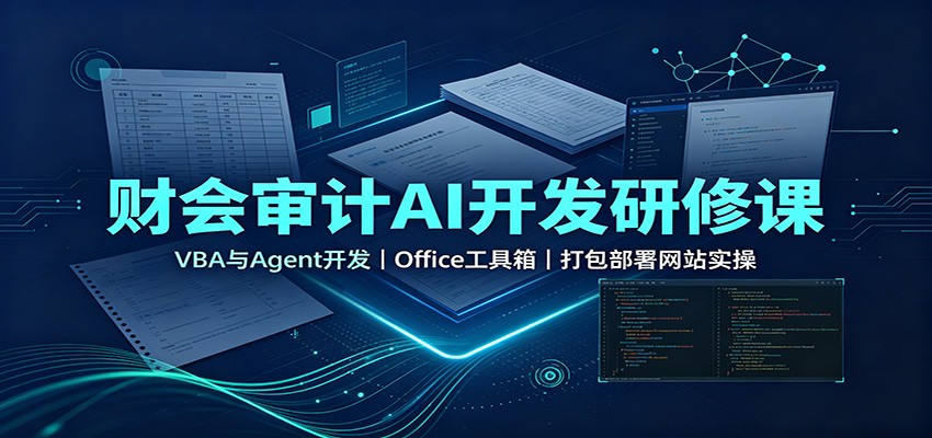 财会审计AI开发研修课：VBA与Agent开发，Office工具箱，打包部署网站实操-宝藏屋创业网