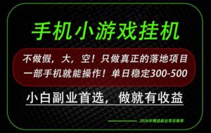 （20096期）这才是真正可落地项目！每天十几分钟就够了，轻松日入500+，长期稳定可做！-宝藏屋创业网