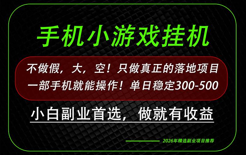 （20096期）这才是真正可落地项目！每天十几分钟就够了，轻松日入500+，长期稳定可做！-宝藏屋创业网