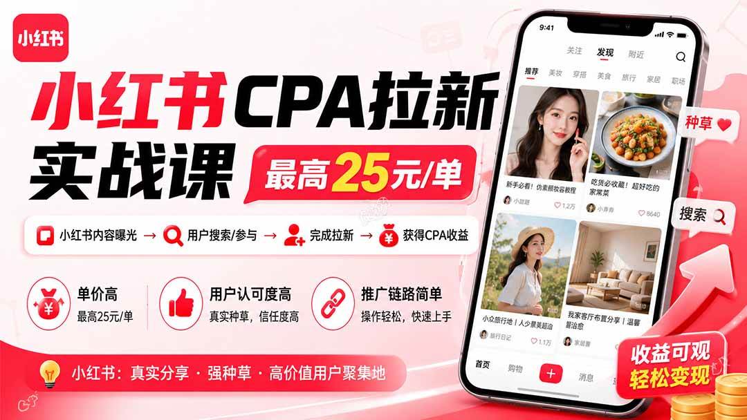 （20101期）小红书CPA拉新实战课-更新0827：最高25元/单，小红书内容曝光—用户搜索/参与—完成拉新—获得CPA收益-宝藏屋创业网