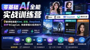 (20134期)零基础AI全能实战训练营:9套课程涵盖Kimi、豆包、DeepSeek、即梦与CapCut,快速掌握AI应用技巧-宝藏屋创业网