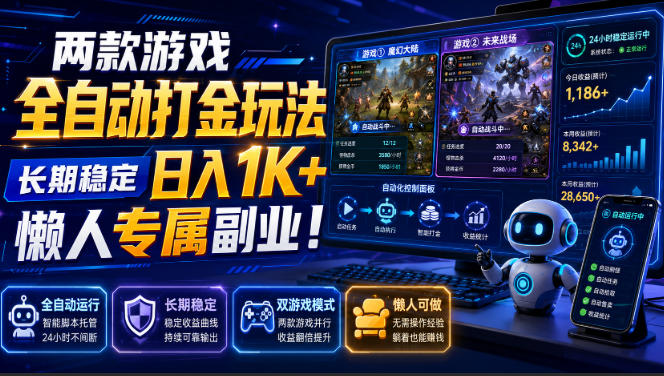 两款游戏全自动打金，矩阵可日入1000+，适合普通人的副业！-宝藏屋创业网