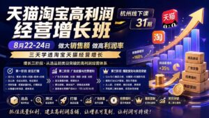 (20148期)天猫淘宝高利润经营增长班杭州线下课31期8月22-24日,做大销售额做高利润率,三天学透淘宝天猫经营增长-宝藏屋创业网