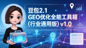 豆包2.1 GEO优化全能工具箱(行业通用版-宝藏屋创业网