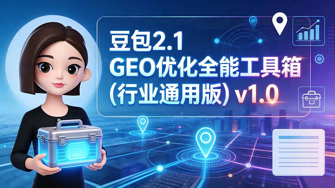 豆包2.1 GEO优化全能工具箱(行业通用版-宝藏屋创业网