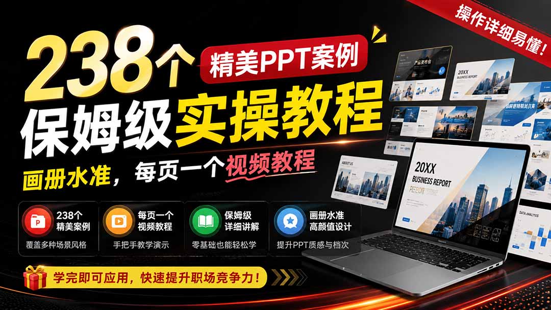 图片[2]-238个精美ppt案例保姆级实操教程：画册水准，每页一个视频教程，操作详细易懂！-宝藏屋创业网