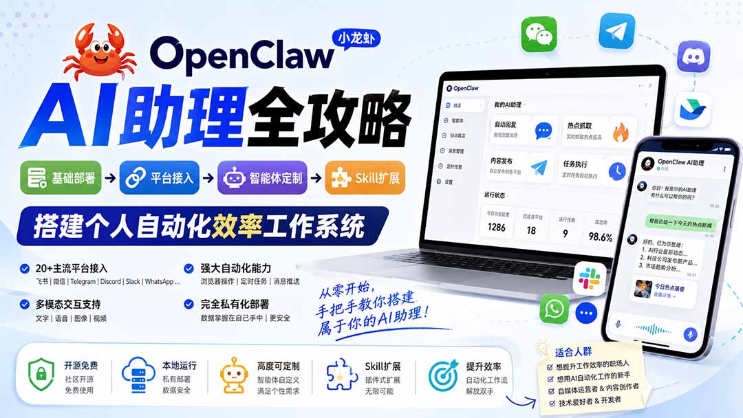 图片[2]-OpenClaw小龙虾 AI助理全攻略：基础部署→平台接入→智能体定制→Skill扩展，搭建个人自动化效率工作系统-宝藏屋创业网