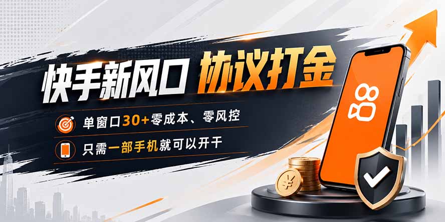 快手新风口，只需要一部手机即可矩阵操作，单窗口30+零风控，零成本-宝藏屋创业网