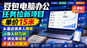 豆包电脑办公任务拉新项目,单价15米,最近很多人爆单,收入好几W,转化率超高,达人闭眼冲!(更新0808)-宝藏屋创业网