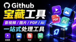 开源宝藏工具箱来了!包含PDF-图片-音视频-AI-文本等20+工具,完全离线免费使用toolknit-desktop-宝藏屋创业网