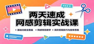 两天速成网感剪辑实战课:基础功能全覆盖,网感特效教学,高阶剪辑技巧与接单思路-宝藏屋创业网