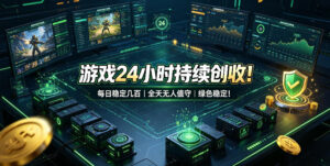 游戏24小时持续创收!每日稳定几百,全天无人值守,绿色稳定!【揭秘】-宝藏屋创业网