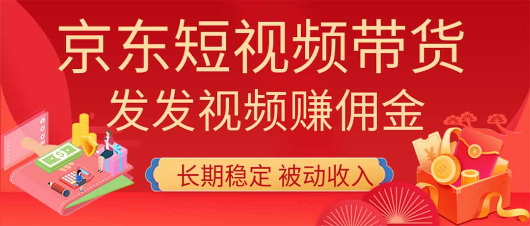 2026京东短视频带货项目，发发视频就有佣金，单号日入200-1k+，免费教学-宝藏屋创业网