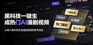 黑科技一键生成热门AI漫剧视频，十秒钟即可搞定，小白也能日入1k+【揭秘】-宝藏屋创业网