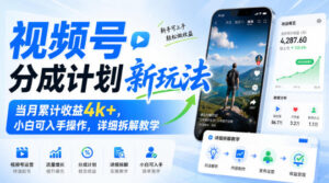 视频号分成计划新玩法，当月累计收益4k+，小白可入手操作，详细拆解教学-宝藏屋创业网