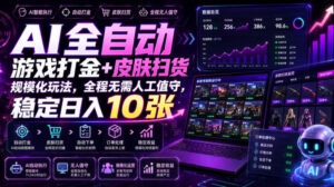 AI全自动游戏打金+皮肤扫货规模化玩法,全程无需人工值守,稳定日入10张【揭秘】-宝藏屋创业网
