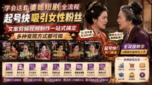学会这套婆媳短剧全流程：起号快吸引女性粉丝，文案剪辑视频制作一站式搞定，多种变现方式都可做-宝藏屋创业网
