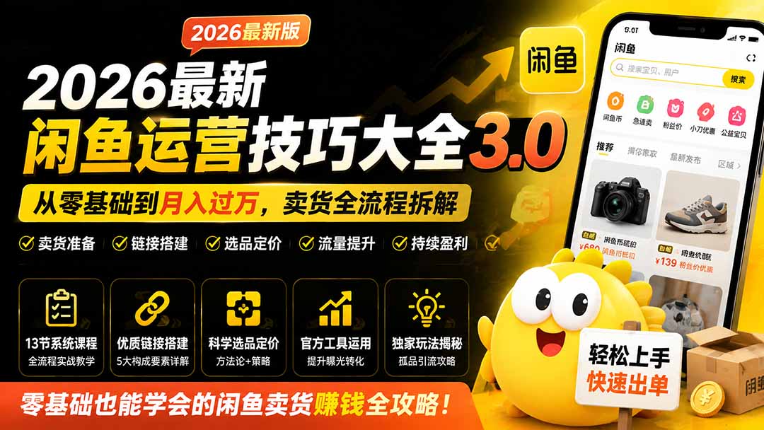 图片[2]-2026最新闲鱼运营技巧大全3.0；从零基础到月入过万，卖货准备、链接搭建到选品定价全拆解-宝藏屋创业网