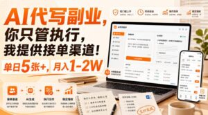 AI代写副业，你只管执行，我提供接单渠道！单日5张+，月入1-2W【揭秘】-宝藏屋创业网