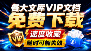Ai时代还在为各大文库付费？试试我这个野路子，直接白嫖各大文库！-宝藏屋创业网