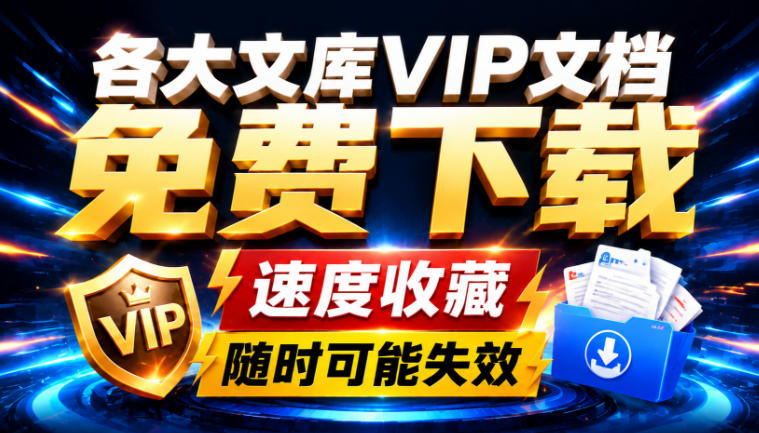 Ai时代还在为各大文库付费？试试我这个野路子，直接白嫖各大文库！-宝藏屋创业网