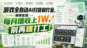 游戏全自动AI扫货和打金,悄悄实现每月增收上1W,别再瞎打工!【揭秘】-宝藏屋创业网