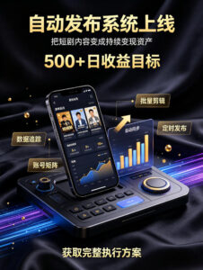 还在找靠谱线上副业？快手短剧项目，全程自动发布内容，不用熬夜做视频，轻松日入500+【揭秘】-宝藏屋创业网