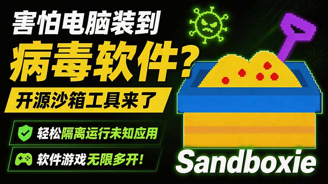 图片[2]-害怕电脑装到病毒软件？开源沙箱工具来了，轻松隔离运行未知应用，还能软件游戏无限多开！Sandboxie-宝藏屋创业网