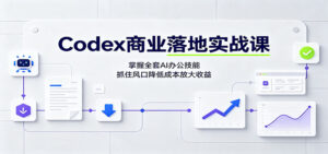 Codex商业落地实战课:掌握全套AI办公技能,抓住风口降低成本放大收益-宝藏屋创业网