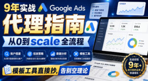9年实战Google Ads代理指南：从0到scale全流程，模板工具直接抄，告别空理论【原创双语字幕】-宝藏屋创业网