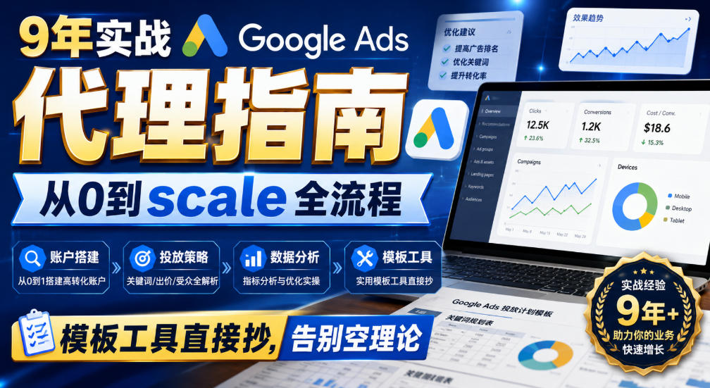9年实战Google Ads代理指南：从0到scale全流程，模板工具直接抄，告别空理论【原创双语字幕】-宝藏屋创业网