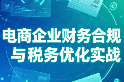 电商企业财务合规与税务优化实战-宝藏屋创业网