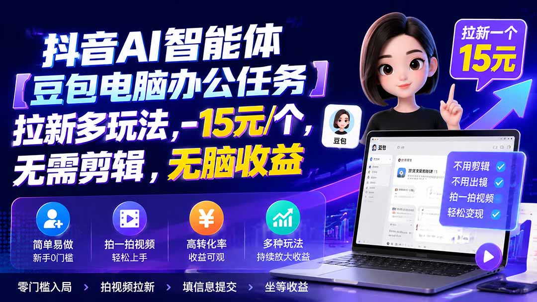 图片[2]-抖音AI智能体【豆包电脑办公任务】拉新多玩法 15元/个，无需剪辑，无脑收益-宝藏屋创业网