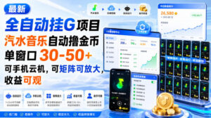 最新全自动挂G项目，汽水音乐自动撸金币单窗口30-50+，可手机云机，可矩阵可放大，收益可观-宝藏屋创业网