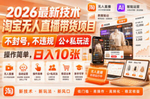 2026最新技术，淘宝无人直播带货项目，不封号，不违规，公+私玩法，操作简单，日入10张【揭秘】-宝藏屋创业网