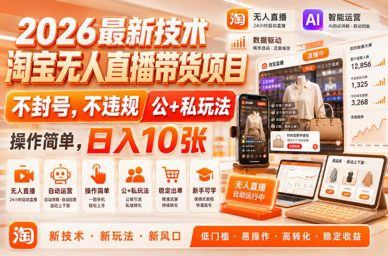 2026最新技术，淘宝无人直播带货项目，不封号，不违规，公+私玩法，操作简单，日入10张【揭秘】-宝藏屋创业网