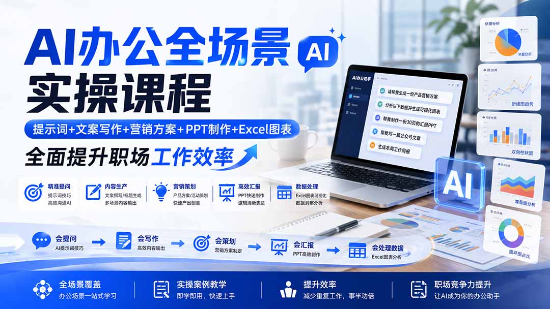 图片[2]-AI办公全场景实操课程：提示词+文案写作+营销方案+PPT制作+Excel图表，全面提升职场工作效率-宝藏屋创业网