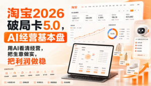 智篆商业-淘宝2026破局卡5.0,AI经营基本盘,用AI看清经营,把生意做实,把利润做稳-宝藏屋创业网