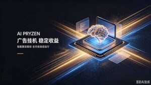 AI Pryzen 广告挂机｜24小时自动跑，日入300-500，新手零门槛-宝藏屋创业网