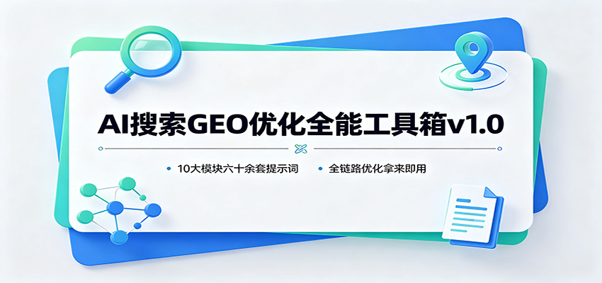 AI搜索GEO优化全能工具箱v1.0：10大模块六十余套提示词，全链路优化拿来即用-宝藏屋创业网
