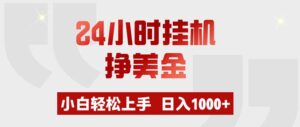 24小时挂机挣美金,小白轻松上手,日入1000+-宝藏屋创业网