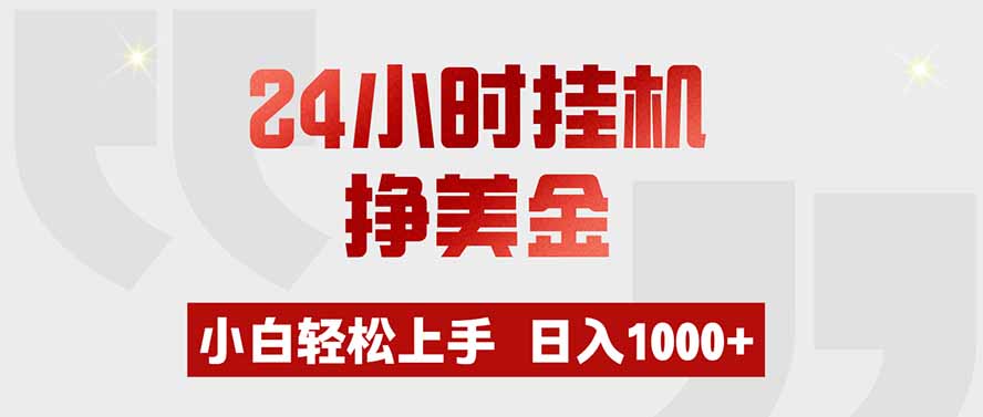 24小时挂机挣美金，小白轻松上手，日入1000+-宝藏屋创业网
