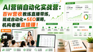AI营销自动化实战营:百W营收教练直播带练,现成自动化+SEO策略,机构老板直接賺!【原创双语字幕】-宝藏屋创业网