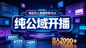 淘宝无人直播带货，公域+私域实时更新迭代玩法，稳定开播变现做，可矩阵【揭秘】-宝藏屋创业网
