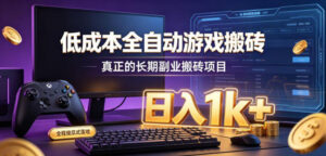 低成本全自动游戏搬砖,真正的长期副业搬砖项目,日入1k+,全程傻瓜式落地【揭秘】-宝藏屋创业网