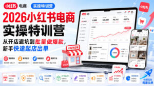 2026小红书电商实操特训营，从开店避坑到批量做爆款，新手快速起店出单-宝藏屋创业网